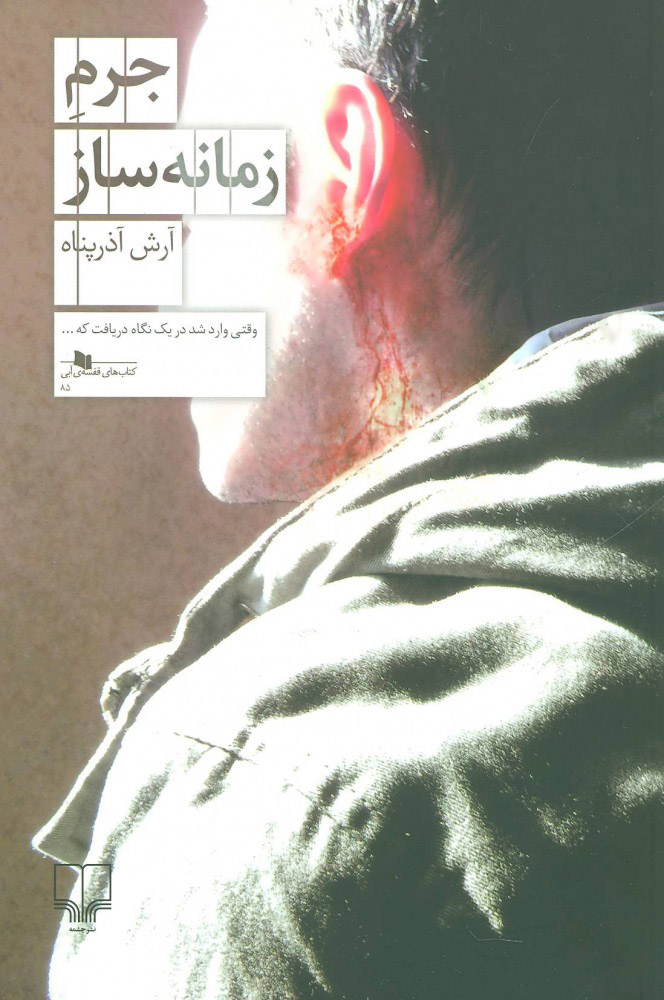 پایانه - جرم زمانه ساز