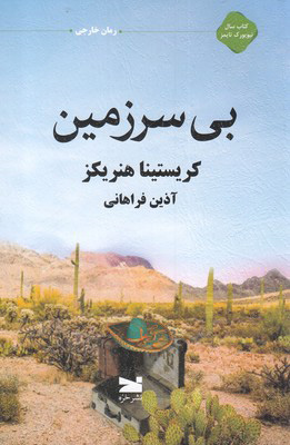 پایانه - بی سرزمین