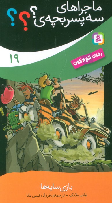 پایانه - ماجراهای سه پسر بچه ی؟؟؟ (19)