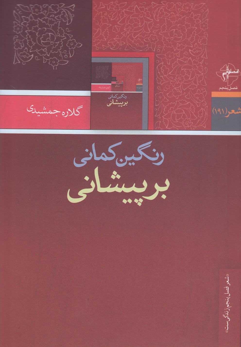 پایانه - رنگین کمانی بر پیشانی