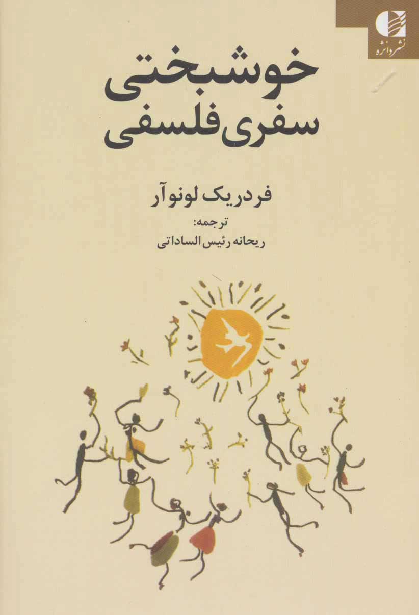 پایانه - خوشبختی سفری فلسفی