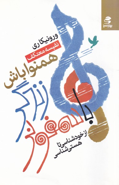 پایانه - با سمفونی زندگی همنوا باش