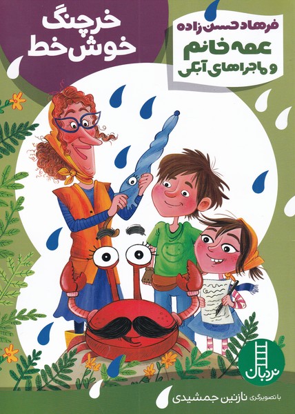 پایانه - خرچنگ خوش خط