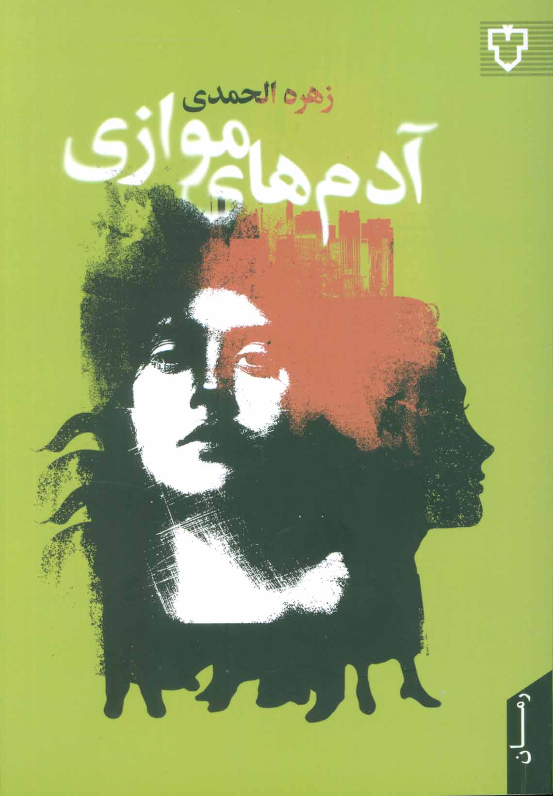 پایانه - آدم های موازی