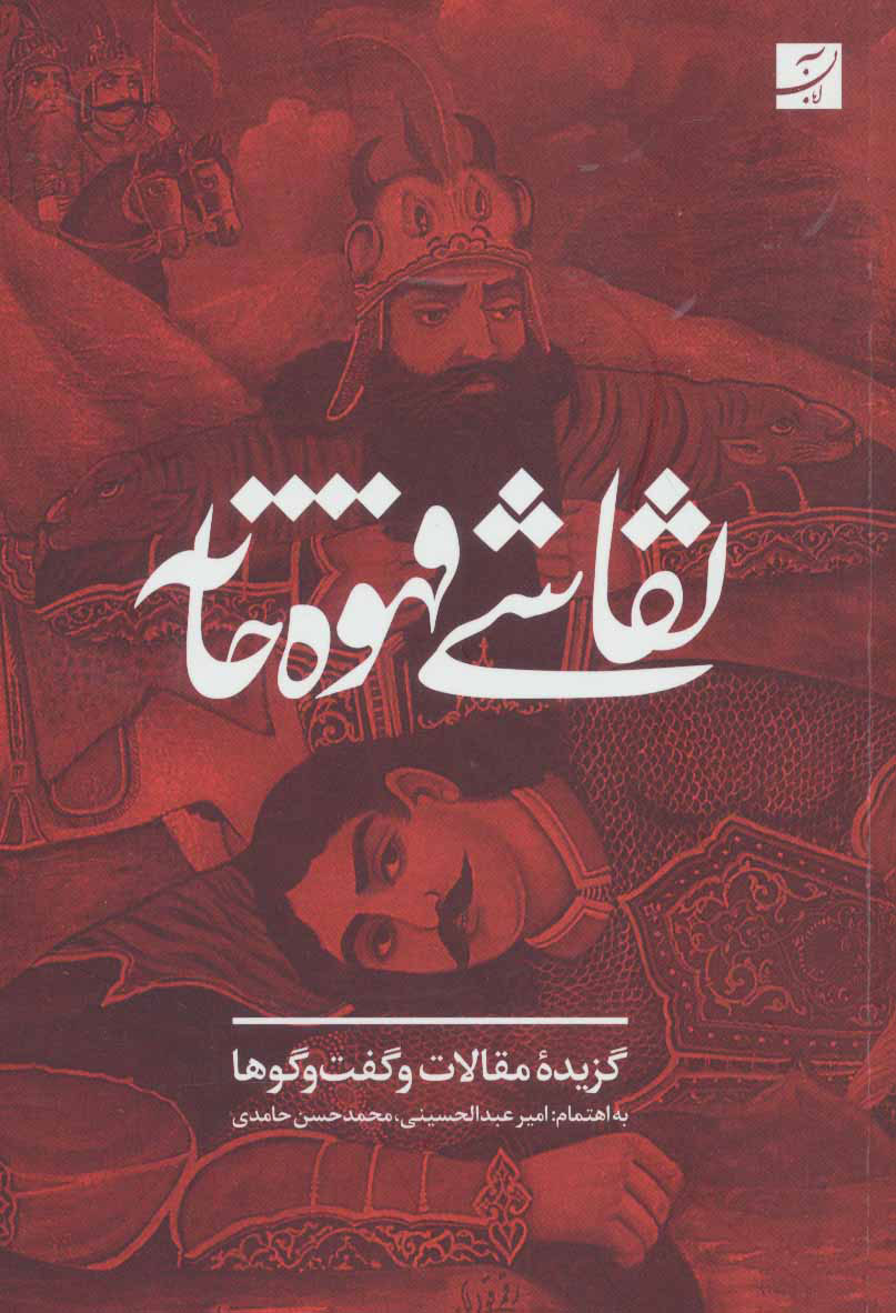 پایانه - نقاشی قهوه خانه