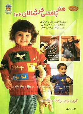 پایانه - بافتنی خردسالان 106