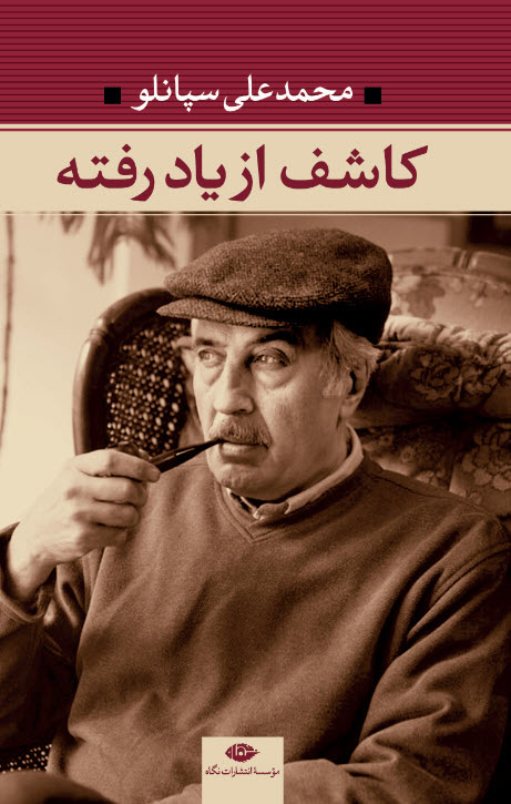 پایانه - کاشف از یاد رفته