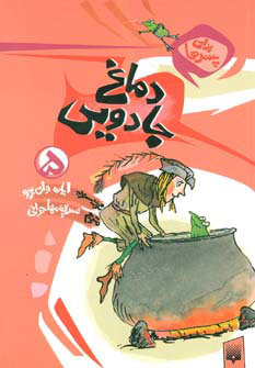 پایانه - دماغ جادویی