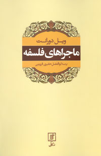 پایانه - ماجراهای فلسفه