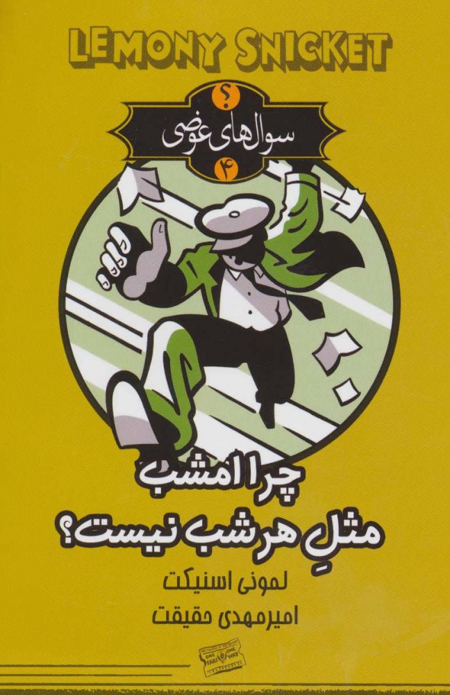 پایانه - چرا امشب مثل هر شب نیست؟