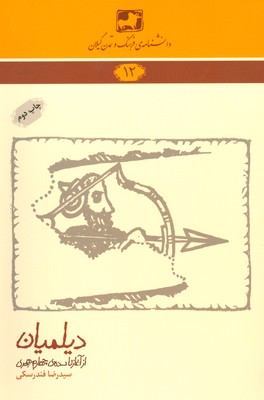 پایانه - دیلمیان (از آغاز تا سده ی چهارم هجری )