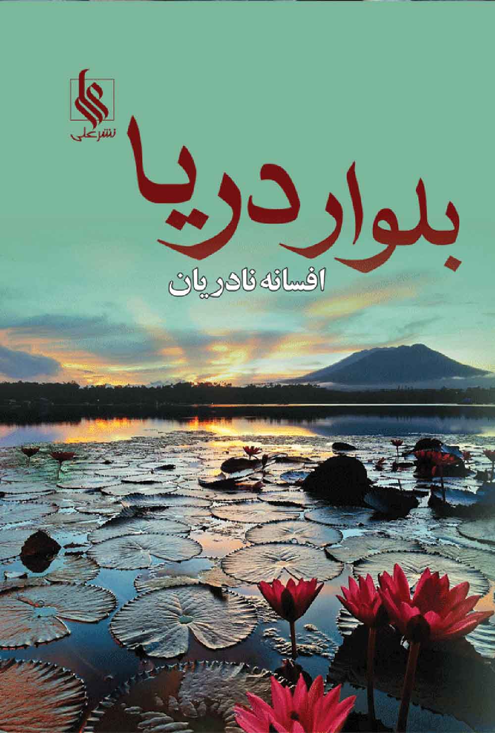 پایانه - بلوار دریا