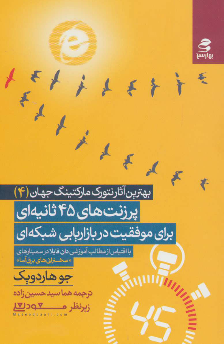 پایانه - پرزنت های 45 ثانیه ای برای موفقیت در بازاریابی شبکه ای