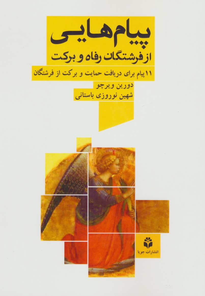 پایانه - پیام هایی از فرشتگان رفاه و برکت