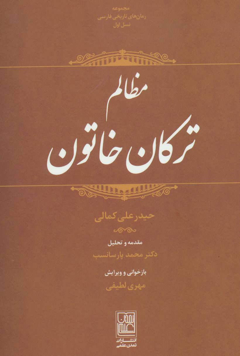 پایانه - مظالم ترکان خاتون