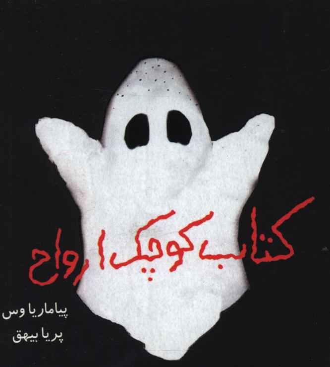 پایانه - کوچک ارواح