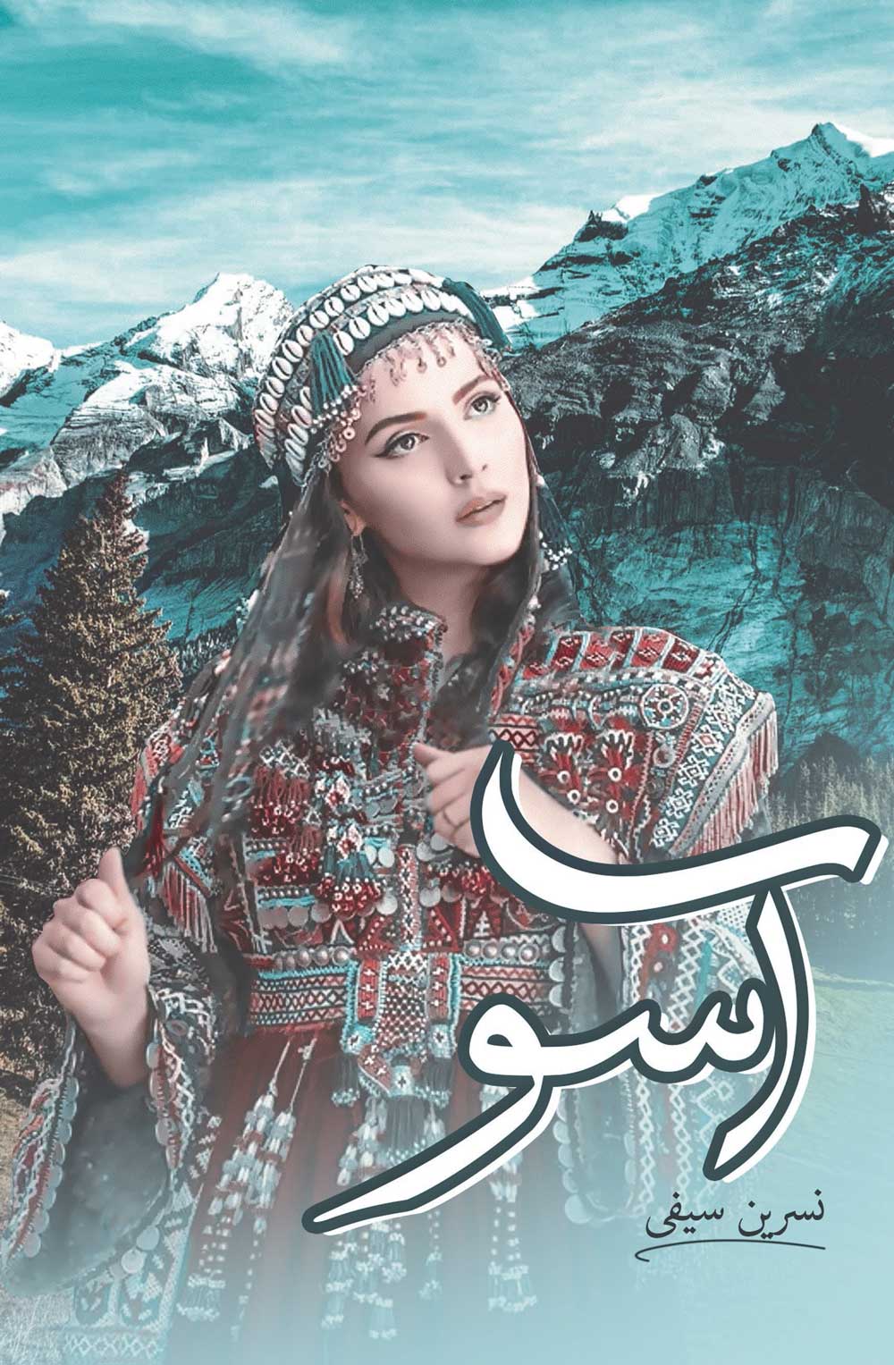 پایانه - آسو