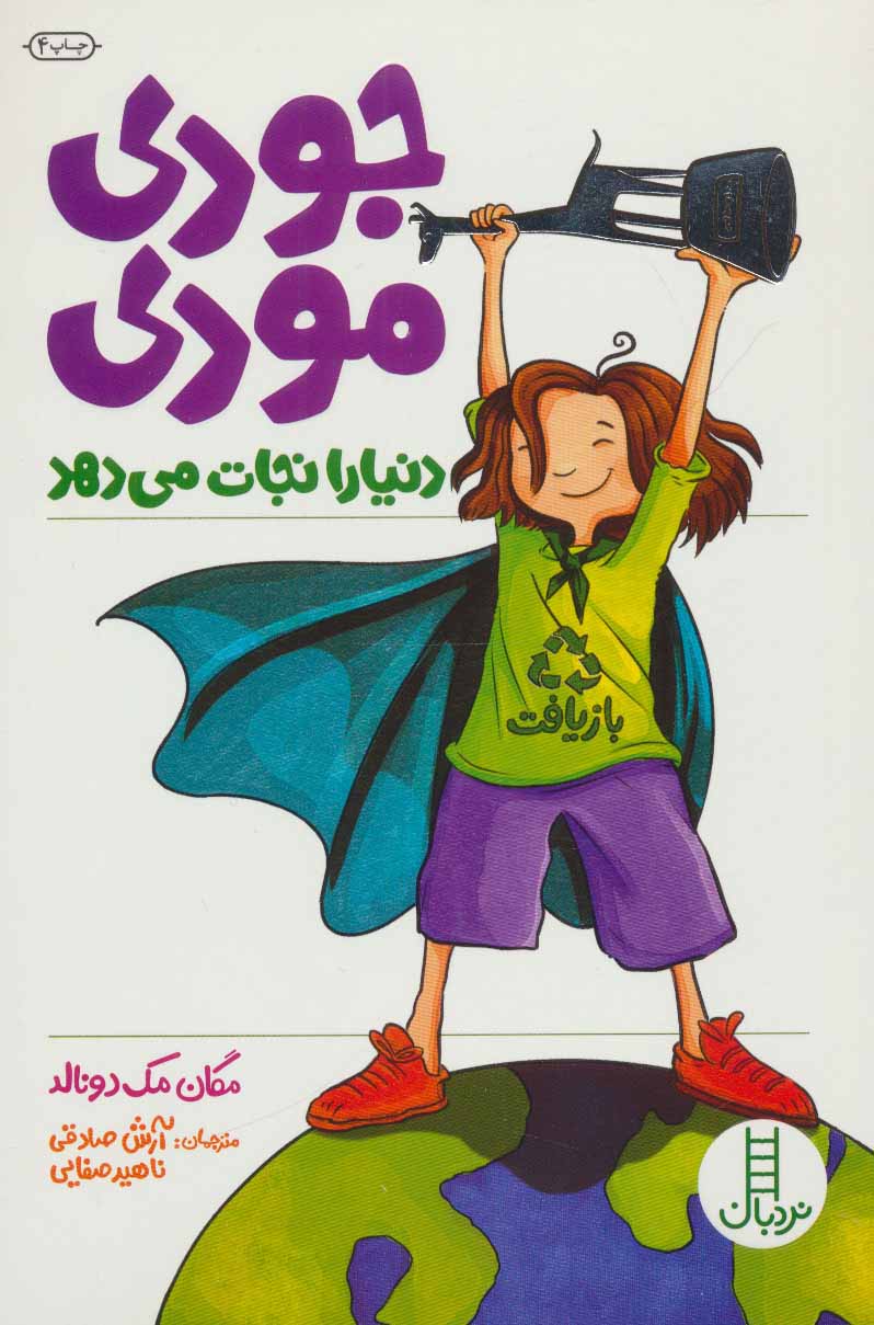 پایانه - جودی مودی دنیا را نجات می دهد