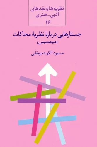 پایانه - جستارهایی درباره نظریه محاکات (میمسیس)