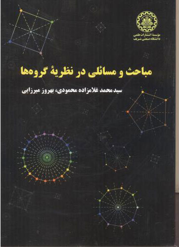 پایانه - مباحث و مسائلی در نظریه گروه ها