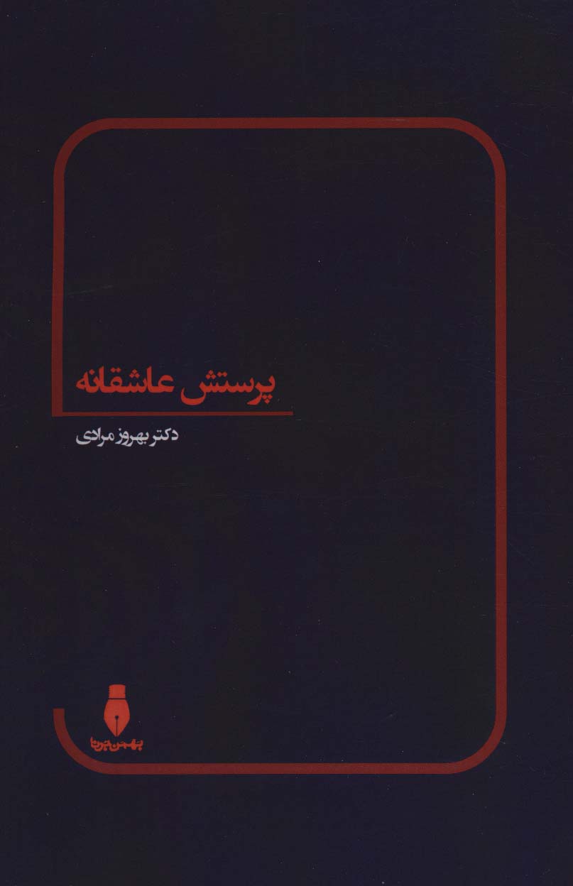 پایانه - پرستش عاشقانه