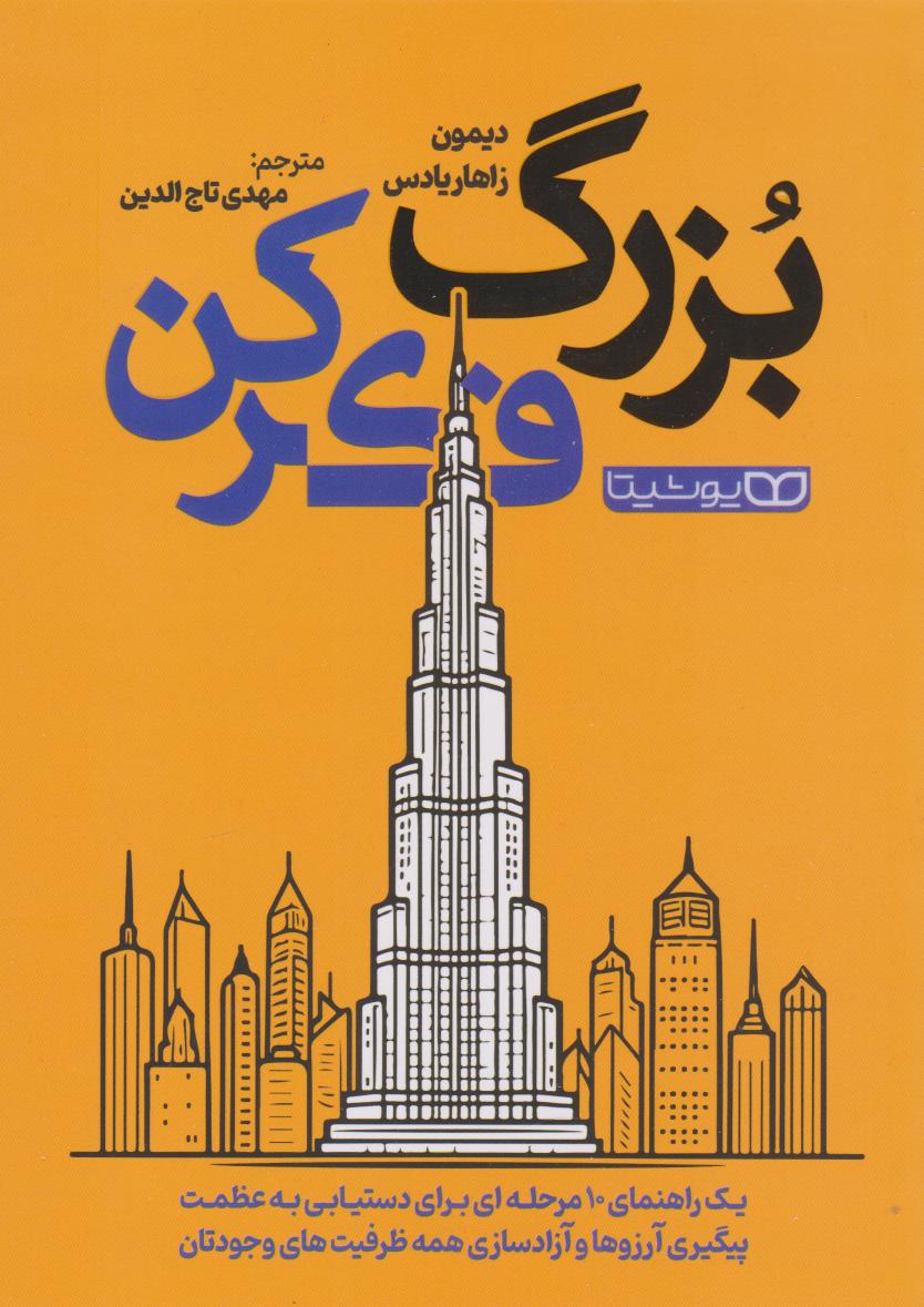 پایانه - بزرگ فکر کن