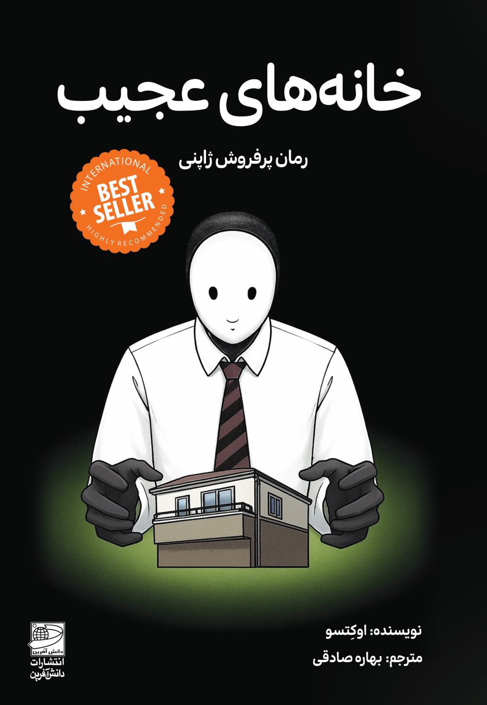 پایانه - خانه های عجیب