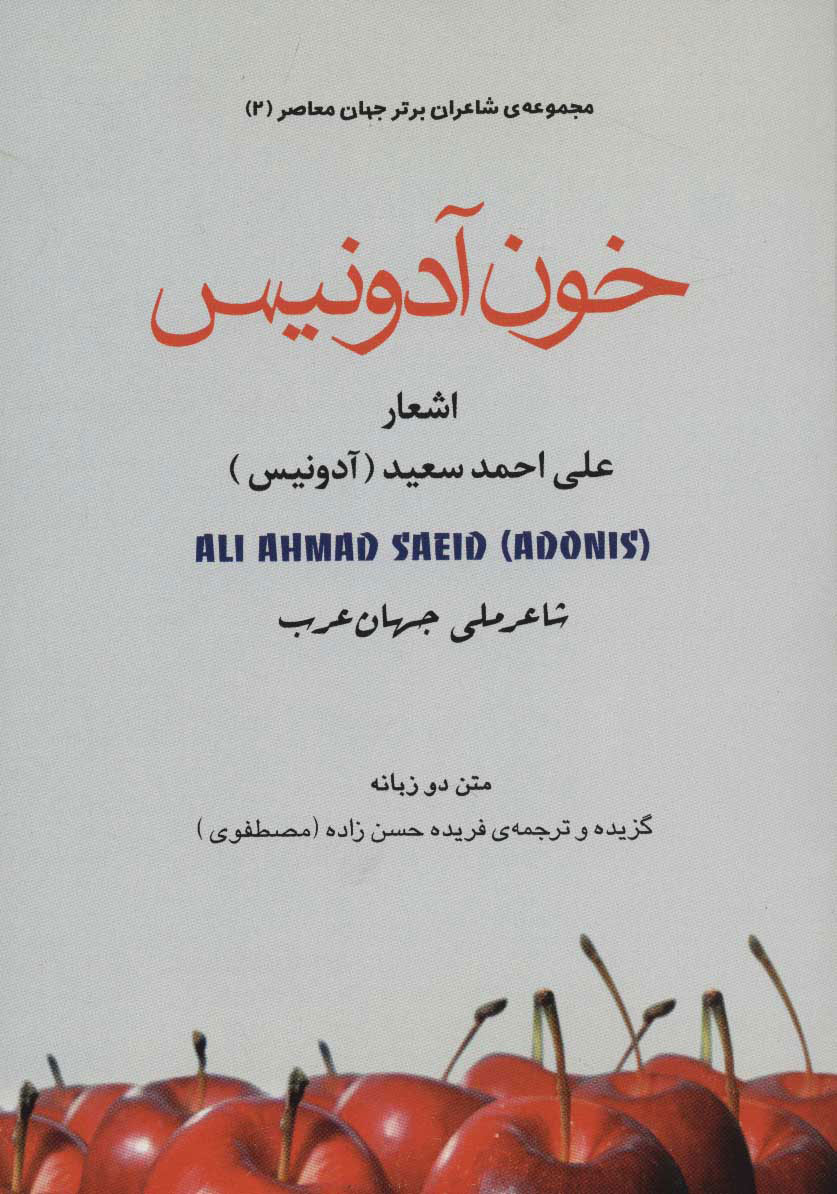 پایانه - خون آدونیس