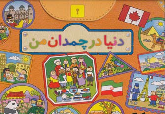 پایانه - دنیا در چمدان من