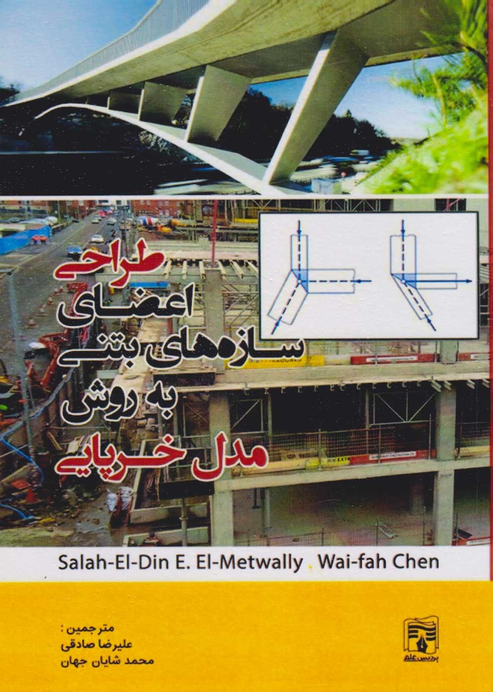 پایانه - طراحی اعضای سازه های بتنی با مدل خرپایی