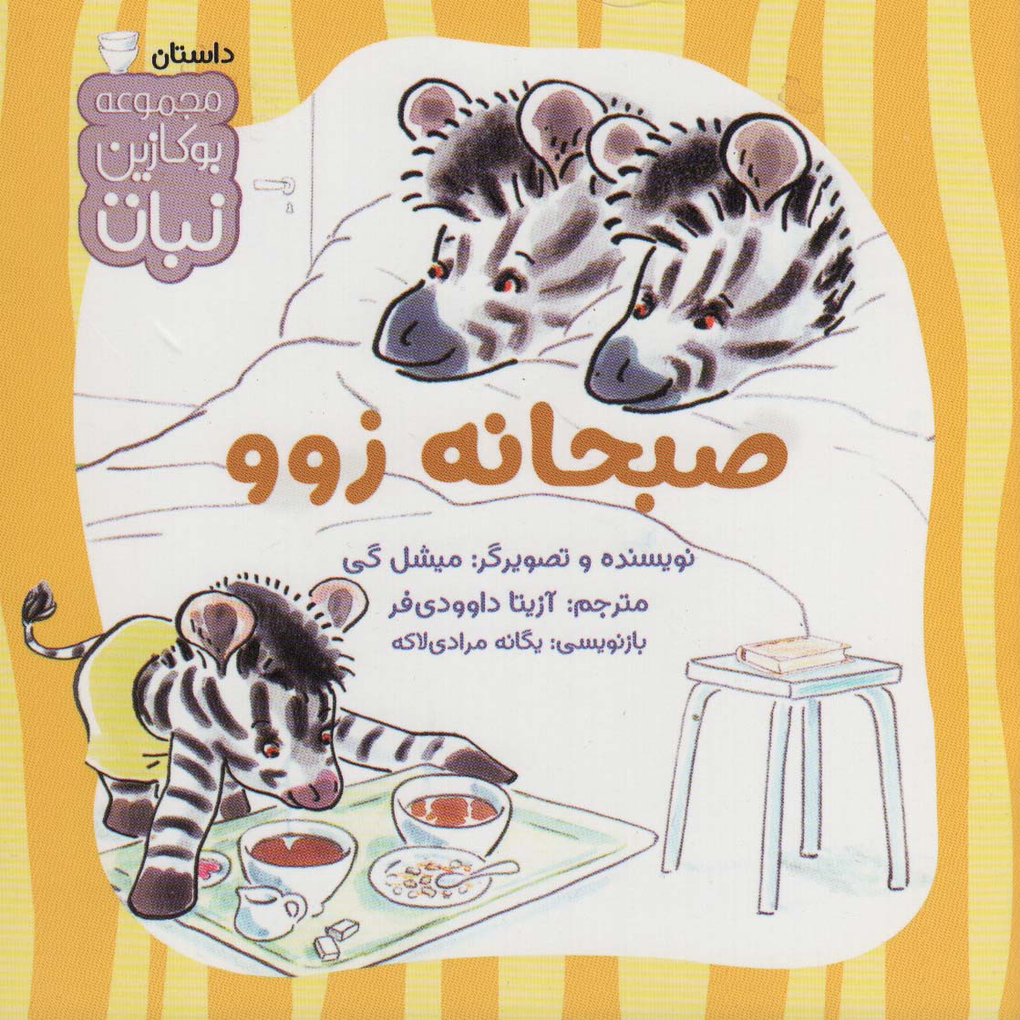 پایانه - صبحانه زوو