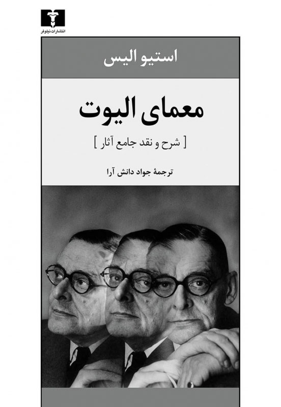 پایانه - معمای الیوت