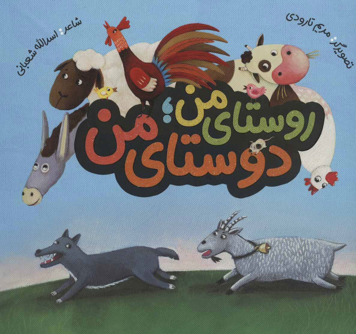 پایانه - روستای من دوستای من