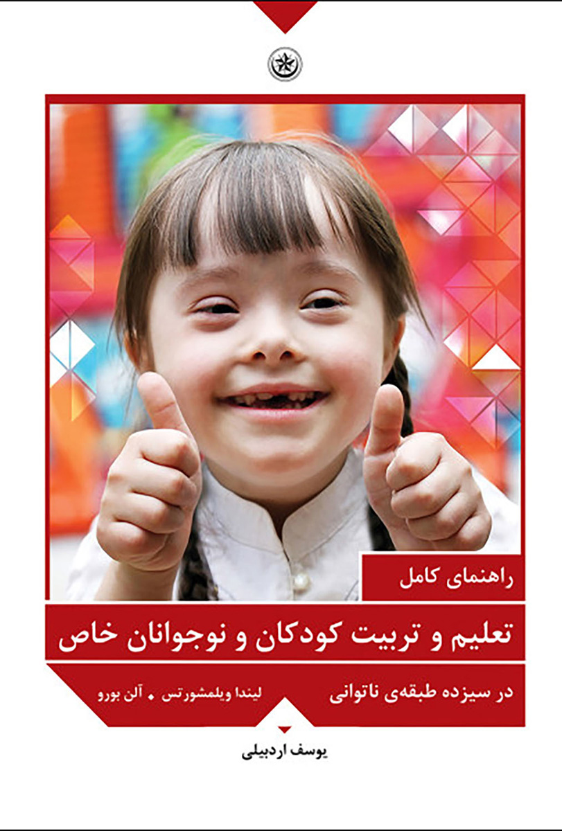 پایانه - راهنمای کامل تعلیم و تربیت کودکان و نوجوانان خاص