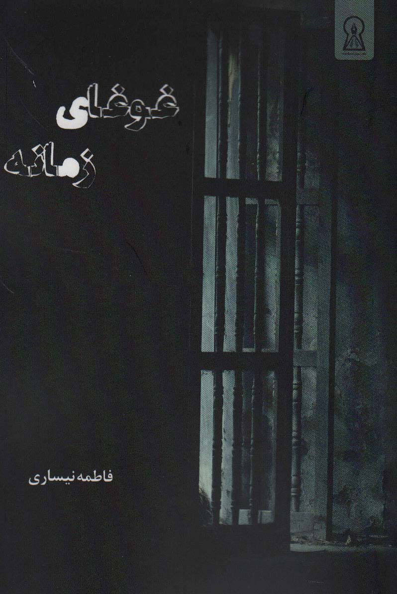 پایانه - غوغای زمانه