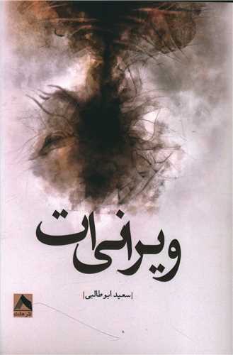 پایانه - ویرانی ات