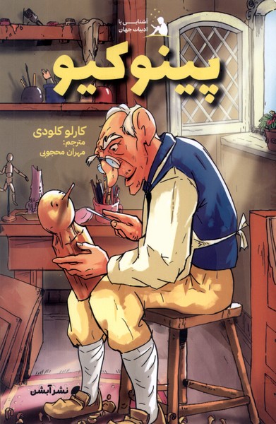 پایانه - پینوکیو