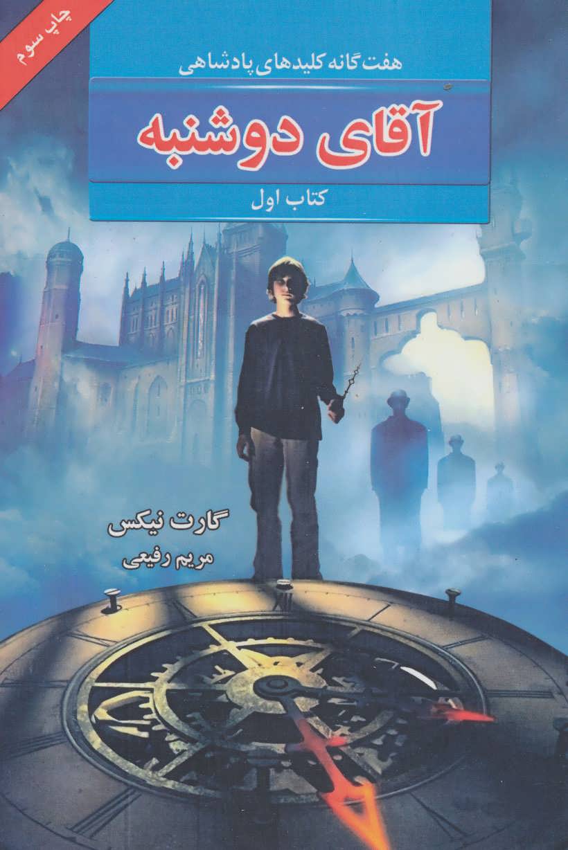 پایانه - آقای دوشنبه