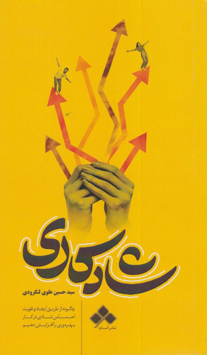 پایانه - شادکاری