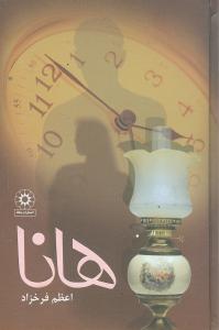 پایانه - هانا