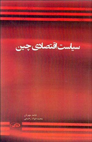 پایانه - سیاست اقتصادی چین