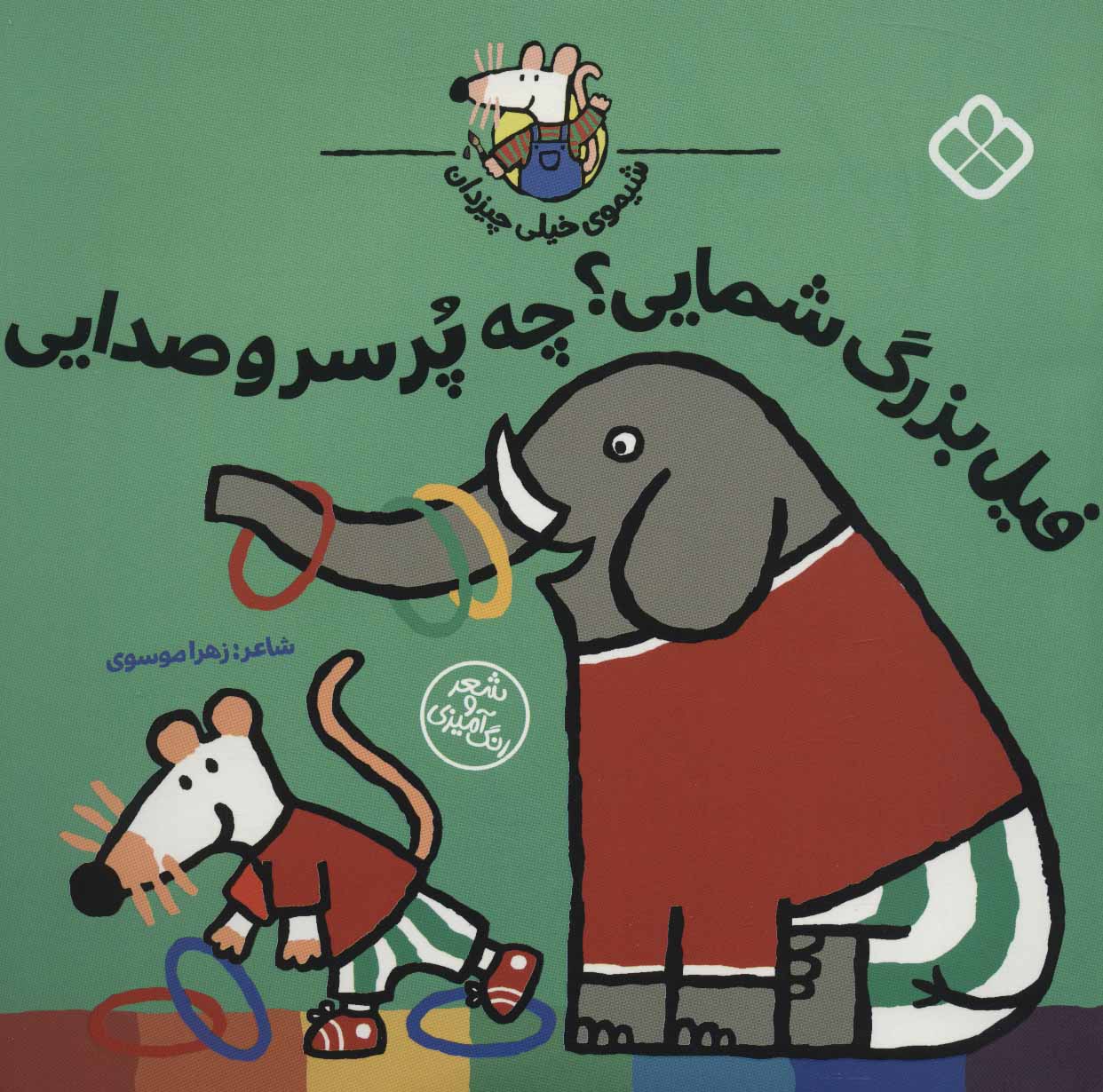 پایانه - فیل بزرگ شمایی؟چه پر سر و صدایی