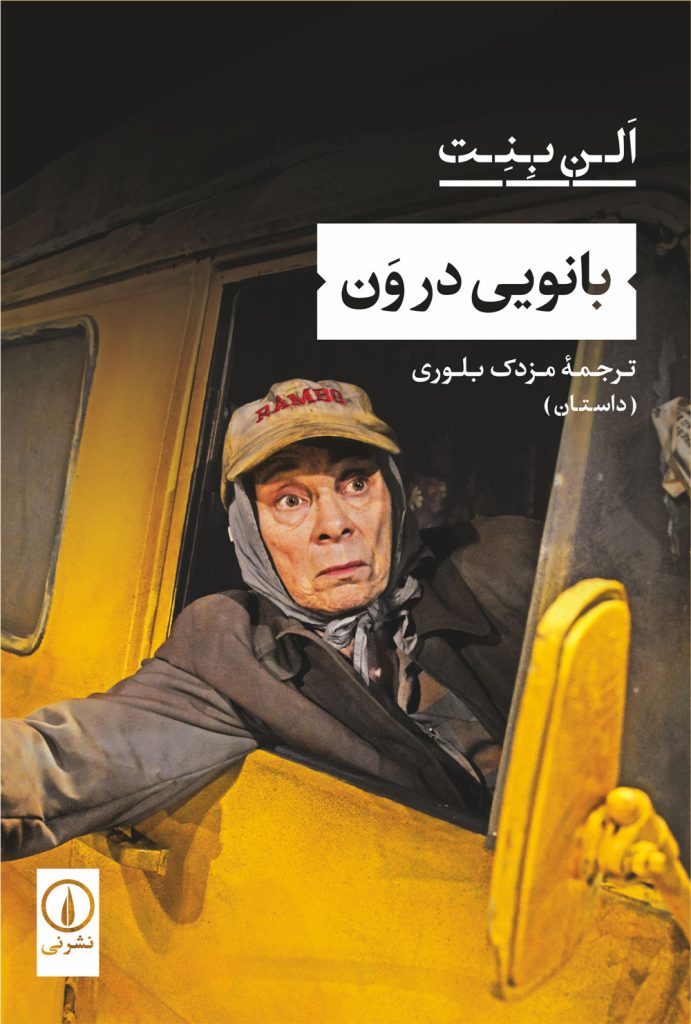 پایانه - بانویی در ون