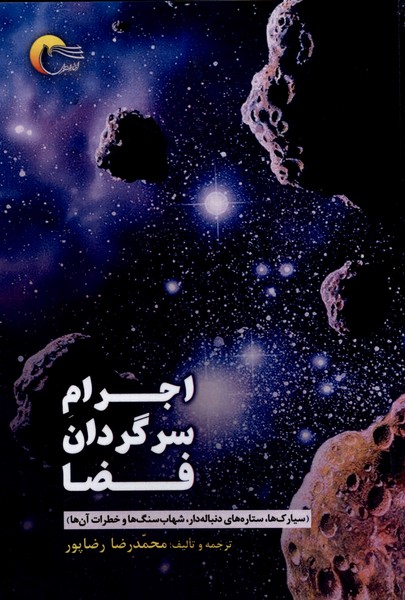 پایانه - اجرام سرگردان فضا