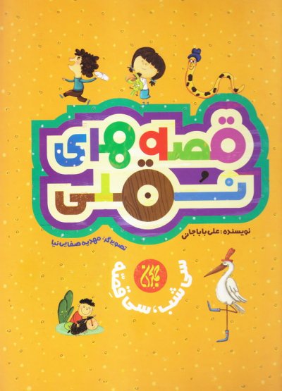 پایانه - قصه های نقلی