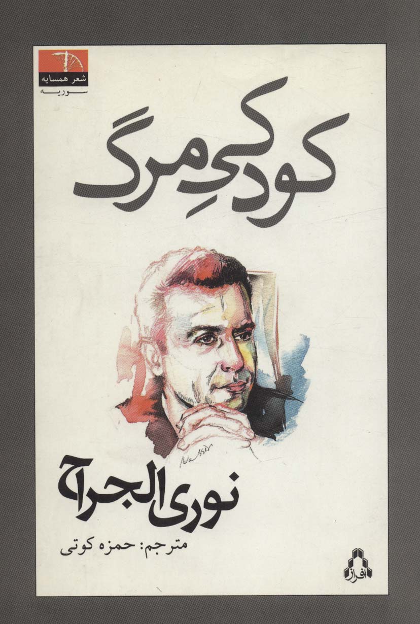 پایانه - کودکی مرگ