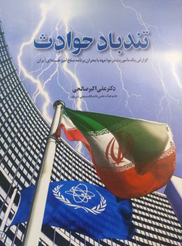 پایانه - تندباد حوادث