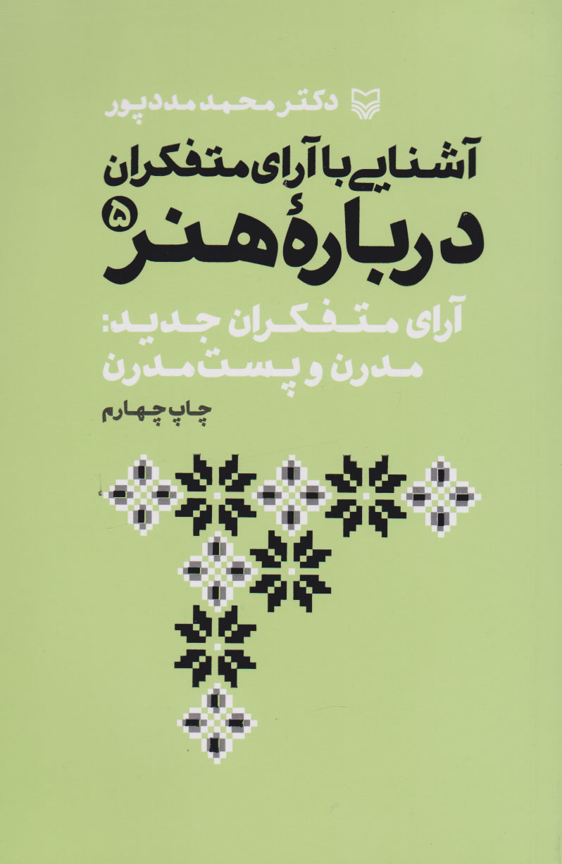 پایانه - آشنایی با آرای متفکران درباره هنر 5