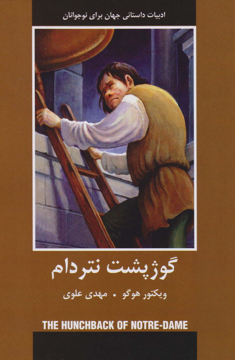 پایانه - گوژپشت نتردام