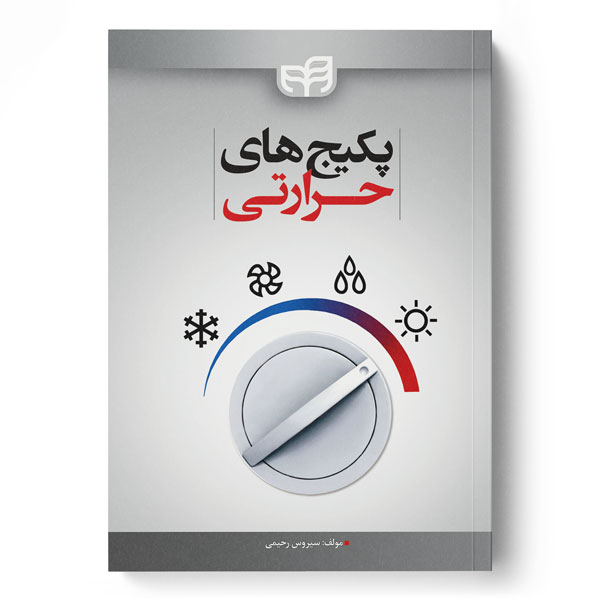 پایانه - پکیج های حرارتی